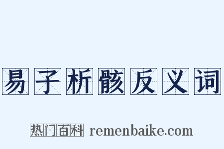 易子析骸反义词是什么意思的图片